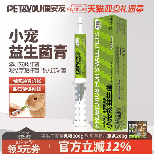 佩安友宠物益生菌兔子龙猫用品