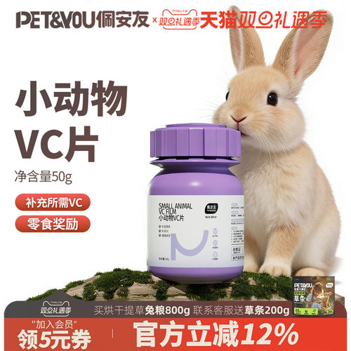 佩安友木瓜片维C片兔子龙猫用品