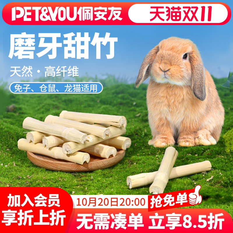 兔子龙猫甜竹磨牙棒纯天然纤维
