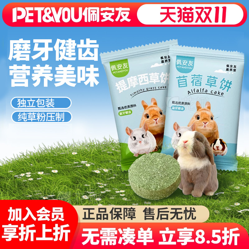 佩安友提摩西草苜蓿草饼磨牙饼干