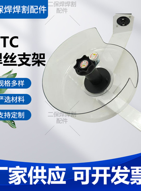 OTC焊丝支架固定支架送丝支架优质阻尼轴送丝管机器人焊丝盘焊接