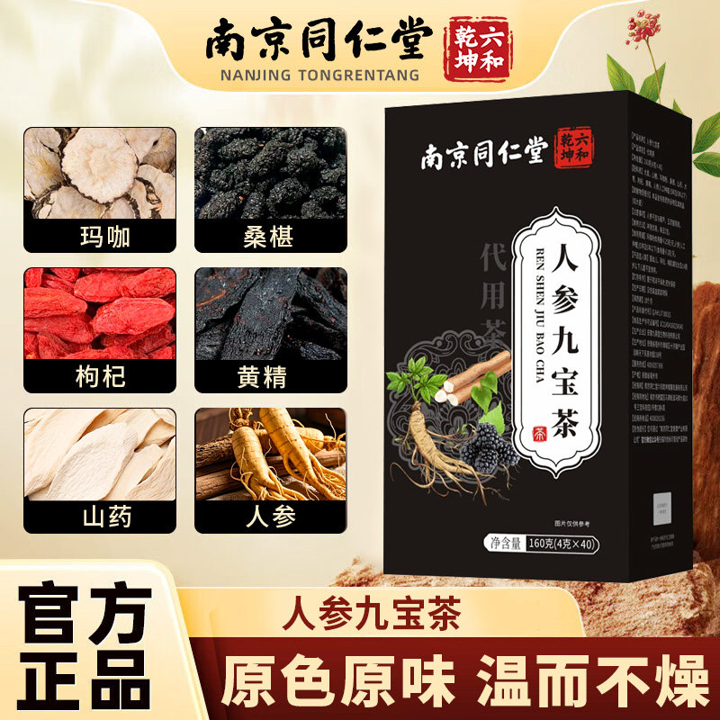 南京同仁堂六和乾坤人参九宝茶甄选独立包装养生茶包4g*40包/盒