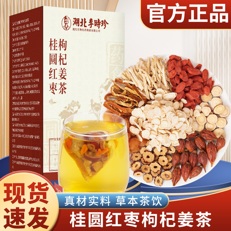 湖北李时珍桂圆红枣枸杞姜茶甄选独立包装便携养生茶包7g*15包/盒