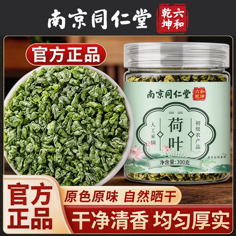 南京同仁堂六和乾坤荷叶当季新货手工筛选泡水泡茶300g/罐装
