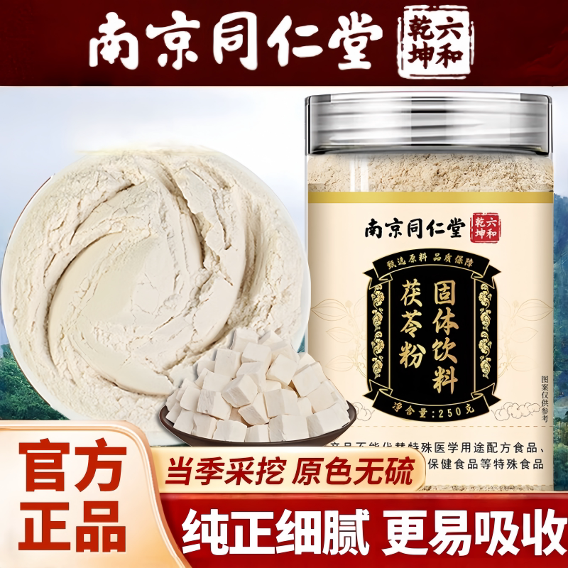 南京同仁堂六和乾坤茯苓粉固体饮料甄选独立包装便携冲饮250g/罐