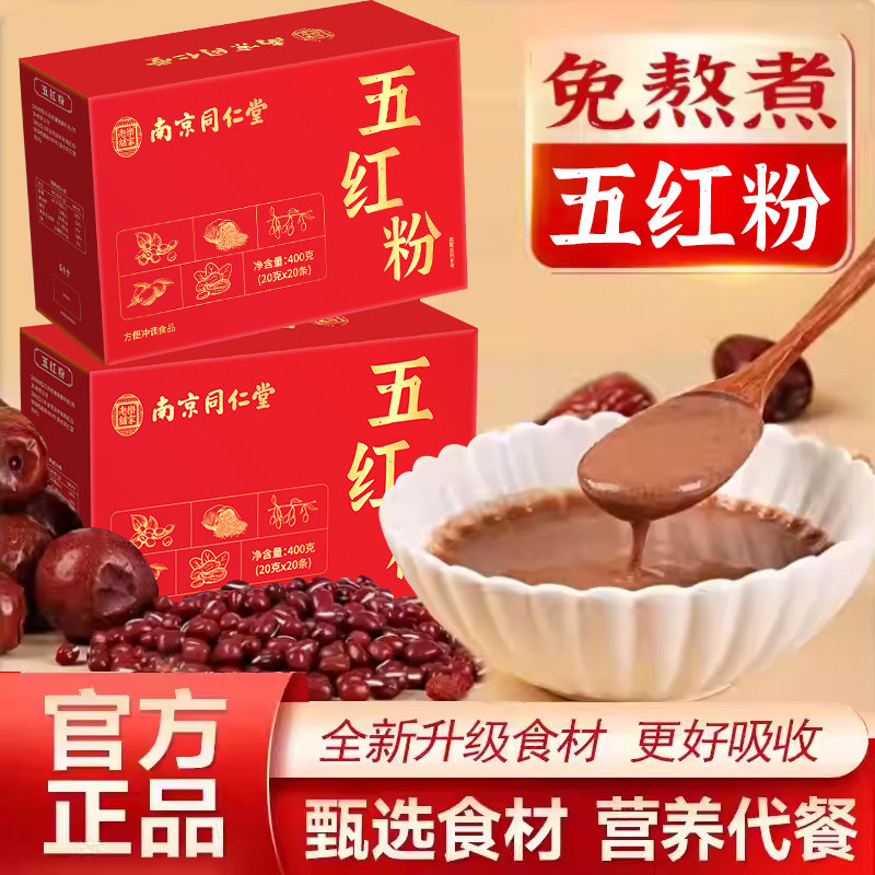 南京同仁堂乐家老铺五红粉红米红豆红枣红花生红枸杞代餐粉400g
