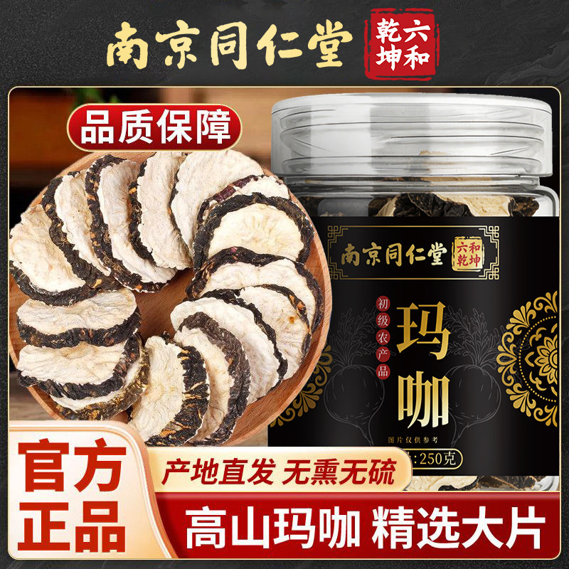 南京同仁堂六和乾坤玛咖当季新货手工筛选泡水泡茶煲汤250g/罐装