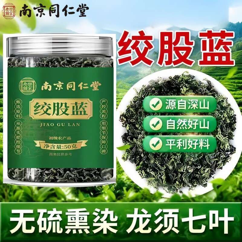 南京同仁堂乐家老铺绞股蓝当季新货手工筛选泡水泡茶50g/罐装