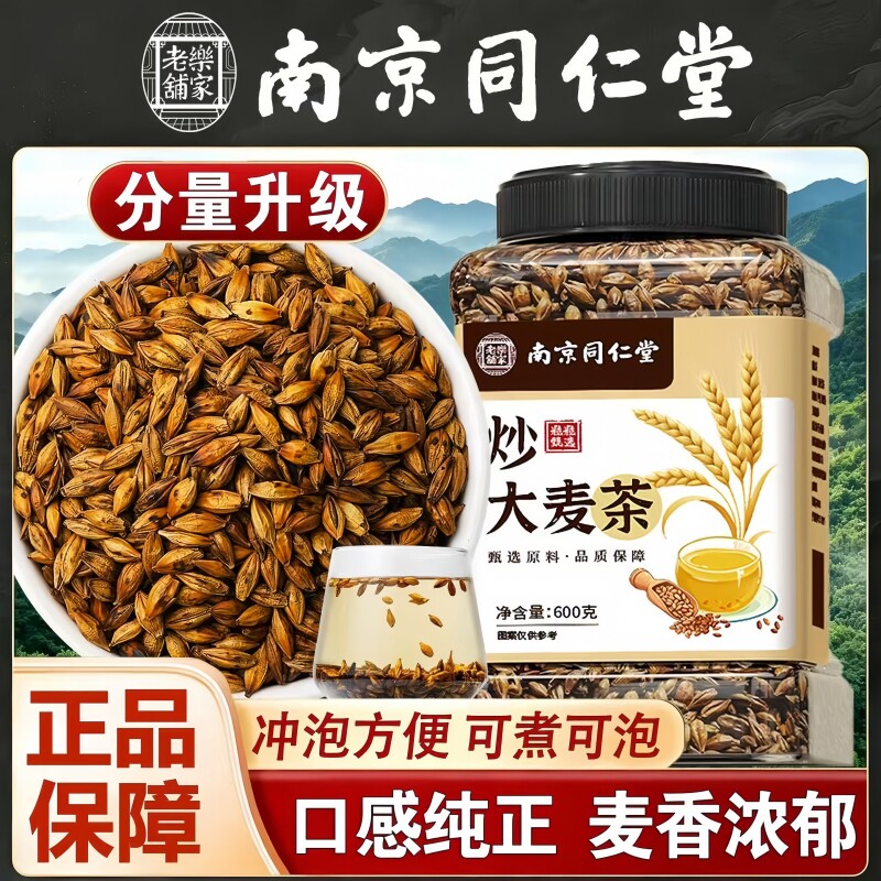南京同仁堂乐家老铺炒大麦茶甄选冲泡即饮泡水泡茶600g/罐装
