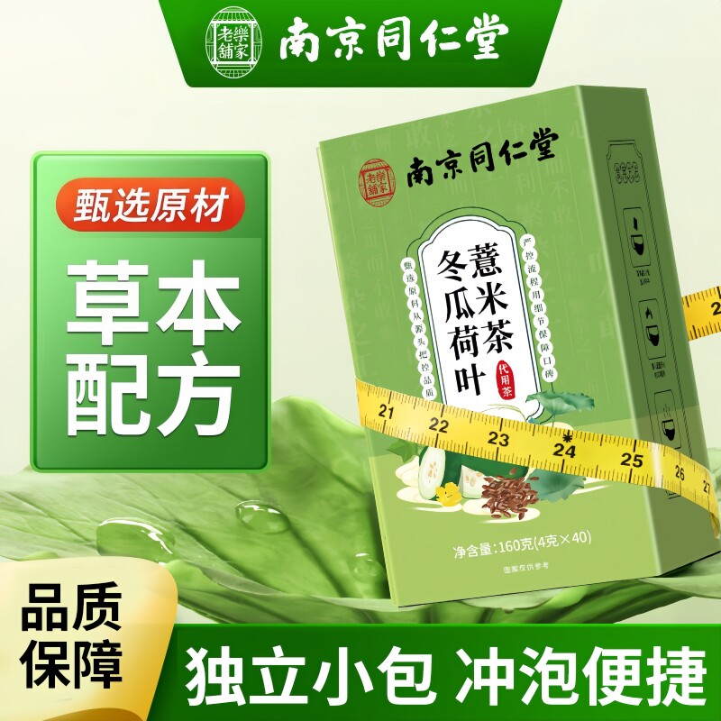 南京同仁堂乐家老铺冬瓜荷叶薏米茶甄选便携冲泡独立茶包160g