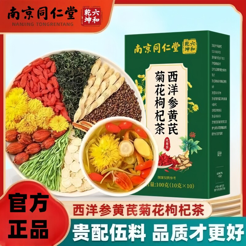 南京同仁堂六和乾坤西洋参黄芪菊花枸杞茶独立茶包10*10g包/盒