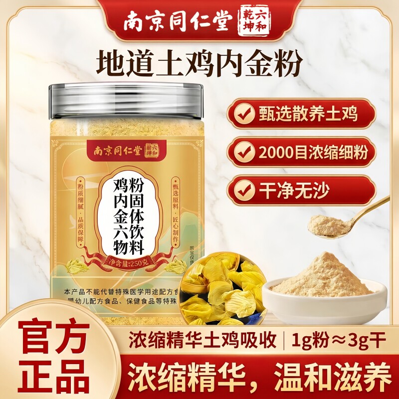 南京同仁堂六和乾坤鸡内金六物粉甄选独立包装便携冲饮250g/罐