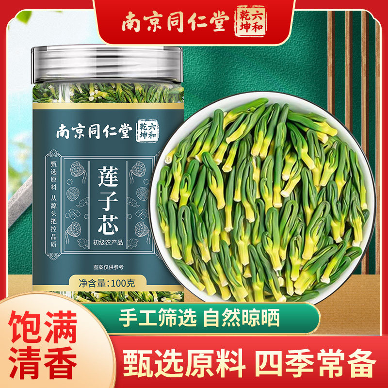 南京同仁堂六和乾坤莲子芯当季新货人工筛选泡水泡茶100g/罐装