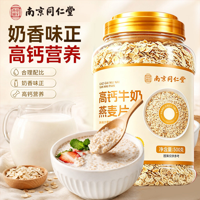 南京同仁堂乐家老铺高钙牛奶燕麦片即食营养代餐粉500g/罐装