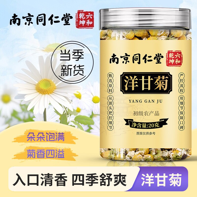 南京同仁堂六和乾坤洋甘菊当季新货手工筛选泡水泡茶20g/罐装