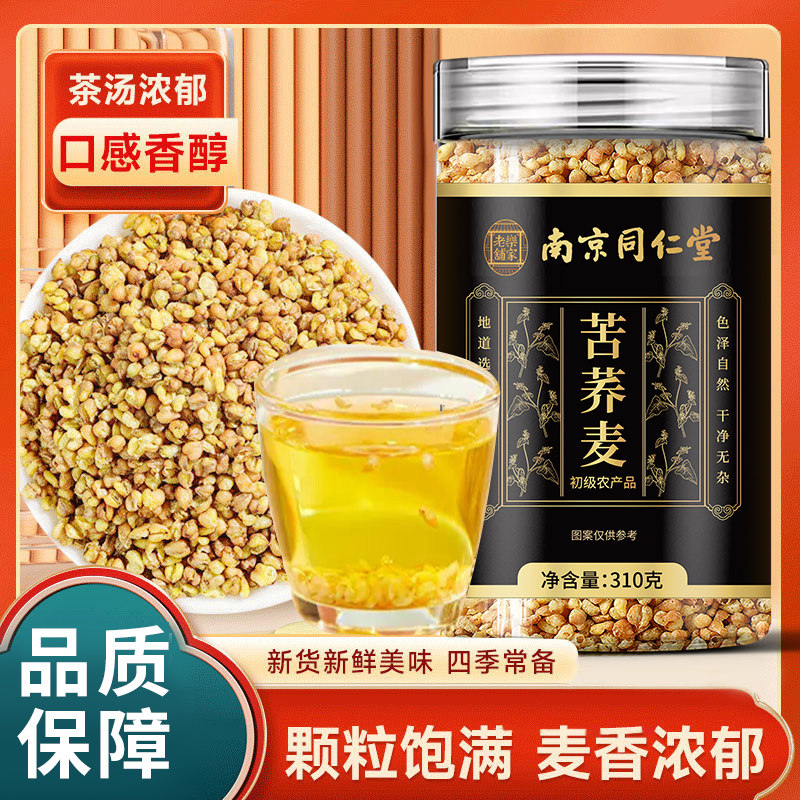 南京同仁堂乐家老铺苦荞麦当季新货颗粒饱满泡水泡茶310g/罐装