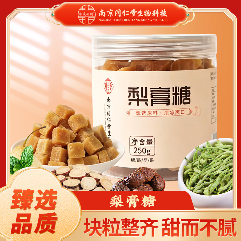 南京同仁堂生物科技梨膏糖古法熬制清凉即食梨膏糖250g/罐