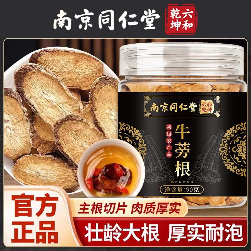 南京同仁堂六和乾坤牛蒡根当季新货手工筛选泡水泡茶90g/罐装
