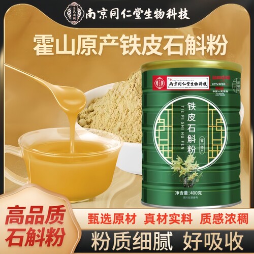南京同仁堂生物科技铁皮石斛粉甄选粉质细腻熟粉代餐粉400g/罐装