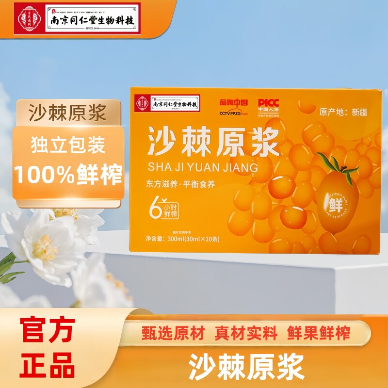 南京同仁堂生物科技沙棘原浆植物饮料新鲜沙棘原汁液即饮300ml