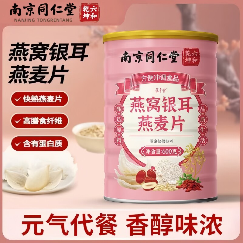 南京同仁堂六合乾坤燕窝银耳燕麦片甄选膳食纤维代餐粉600g/罐