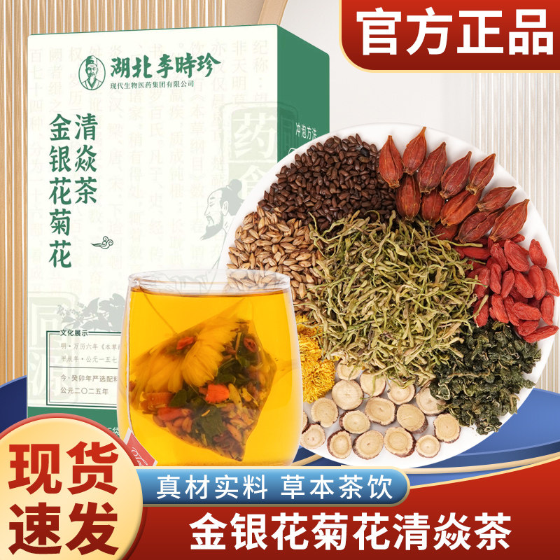 湖北李时珍金银花菊花清焱茶甄选独立包装便携养生茶包7g*15包/盒