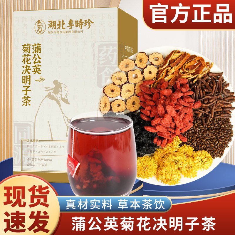 湖北李时珍蒲公英菊花决明子茶甄选独立包装养生茶包7g*15包/盒