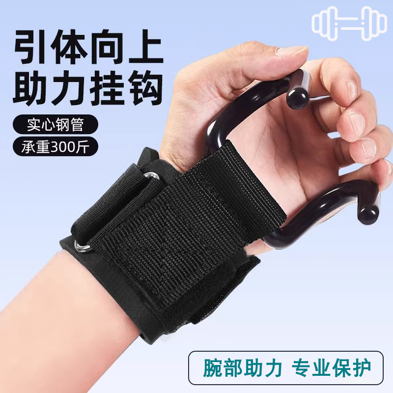 引体向上助力钩器吊单杠防脱手健身手套护腕辅助握力钩带硬拉保护