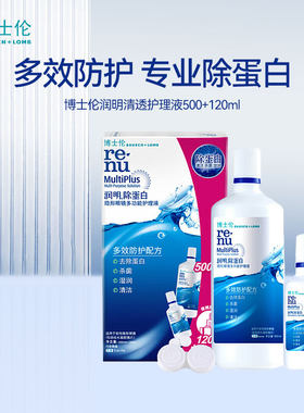 博士伦润明清透除蛋白隐形眼镜护理液500+120ml美瞳女官方正品