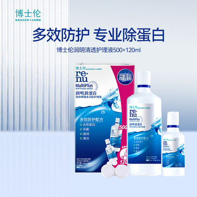 博士伦润明清透除蛋白隐形眼镜护理液500+120ml美瞳女官方正品