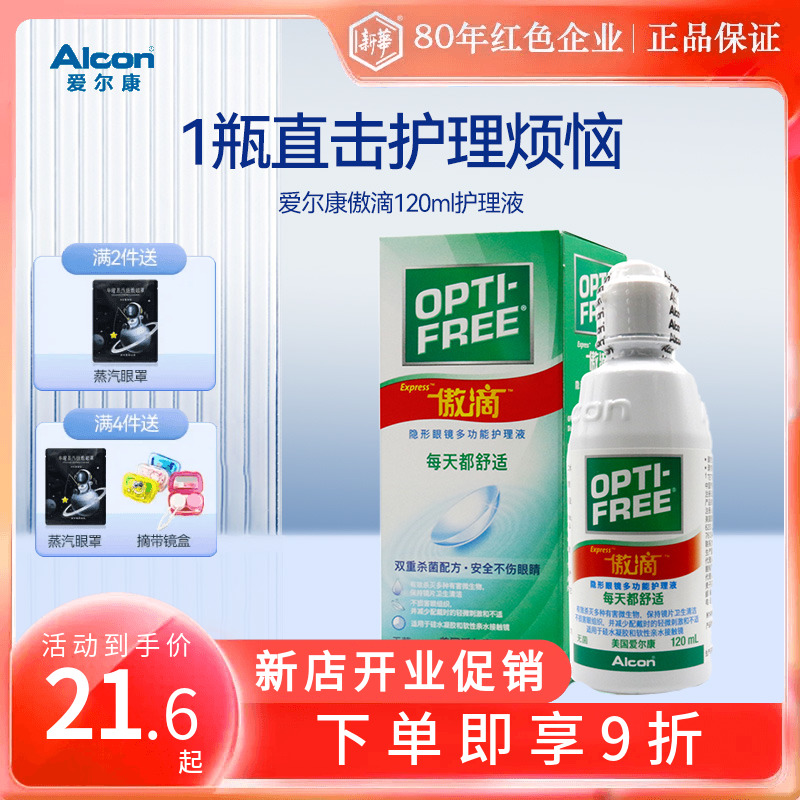 爱尔康傲滴120ml护理液隐形近视眼镜小瓶旅行旗舰店官方进口正品