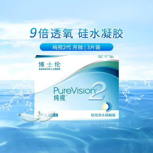 博士伦隐形近视眼镜纯视2代硅水凝胶月抛3片透明 高光度官网正品