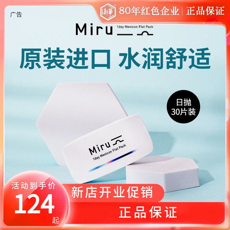 日本Miru米如隐形近视眼镜日抛30片装水润透明一次性非月抛眼镜