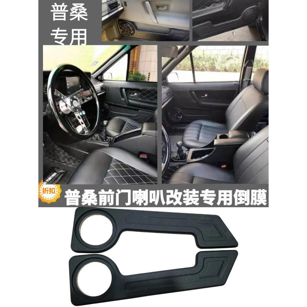 门板倒膜适配老普桑汽车内饰改装配件储物盒改喇叭老桑塔纳音响改