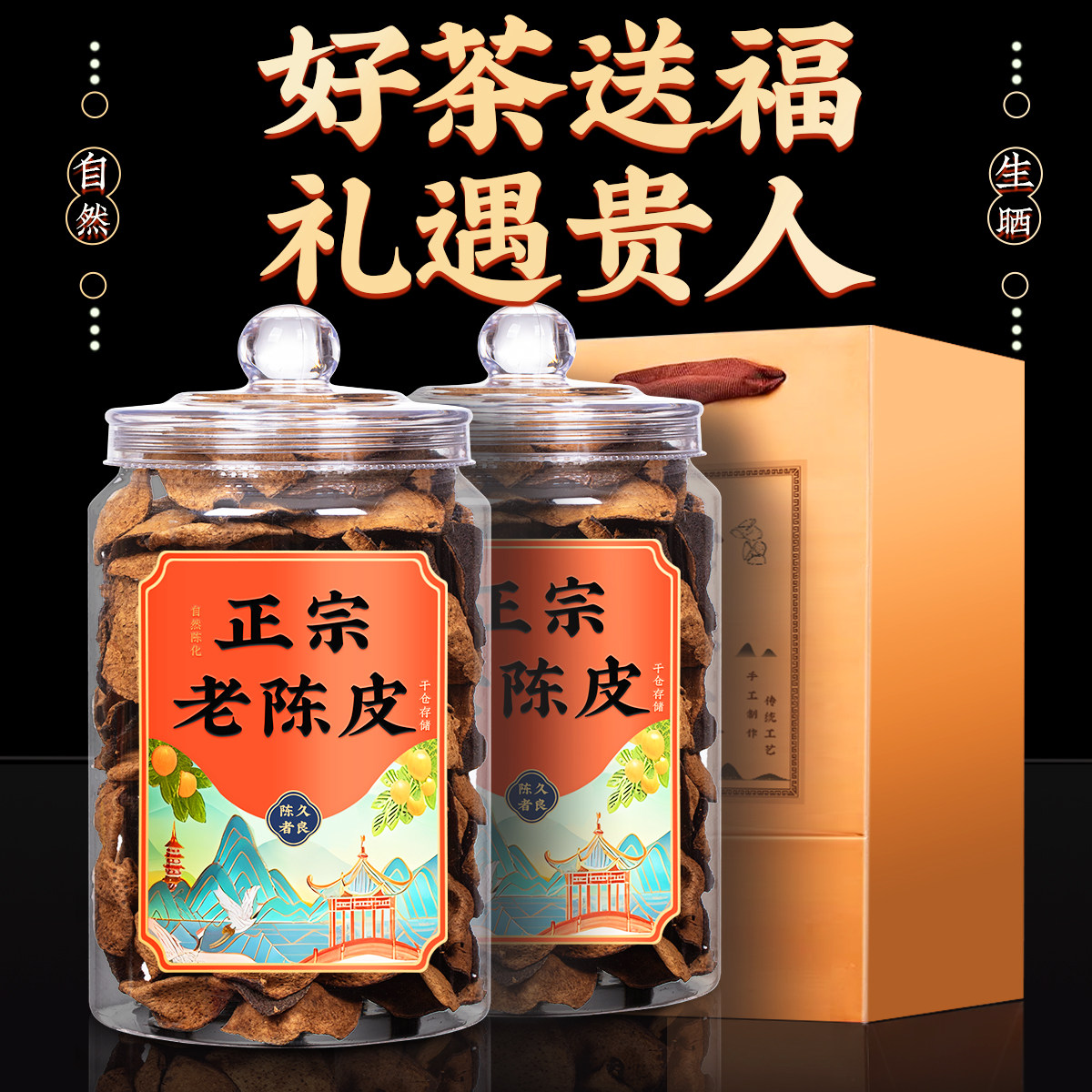 老陈皮正宗陈皮干广东5年桔子皮橘子皮干礼盒装罐装250g