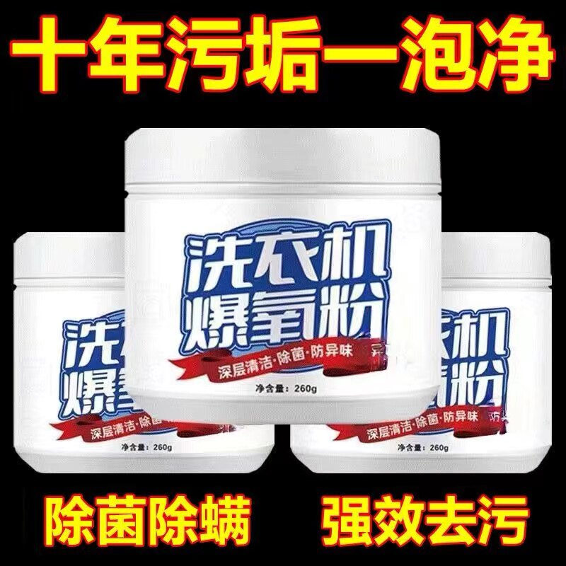 清洗衣机槽专用的爆氧粉强力除垢杀菌清洁剂家用波轮全自动滚筒C
