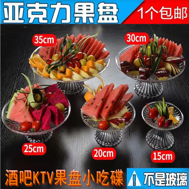 亚克力水果盘带底座高脚ktv果盘