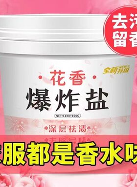 花香爆炸盐去黄增白祛污除霉