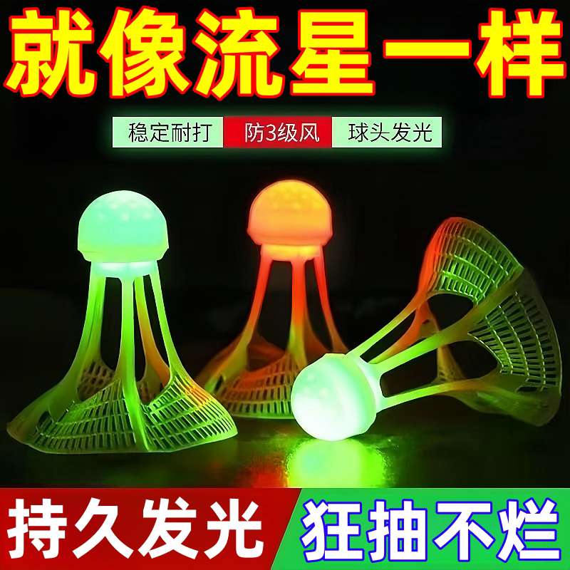 发光羽毛球户外防风耐打高弹力塑