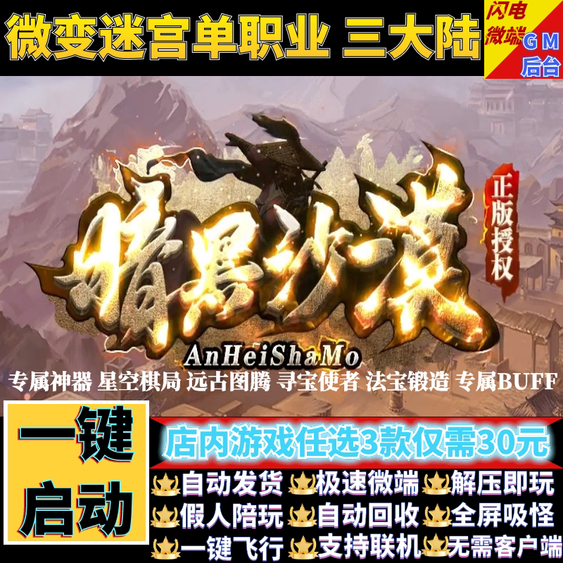 传奇单机电脑版暗黑沙漠专属单职业三大陆假人GM后台微端联网联机