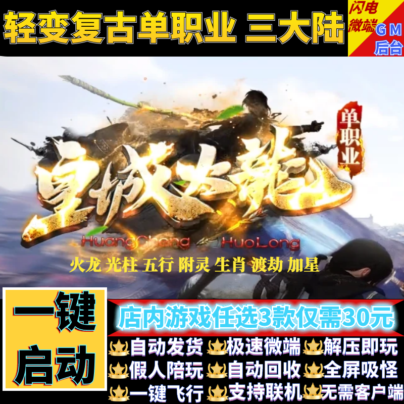 热血传奇单机电脑版皇城火龙单职业微变三大陆假人GM后台微端联机