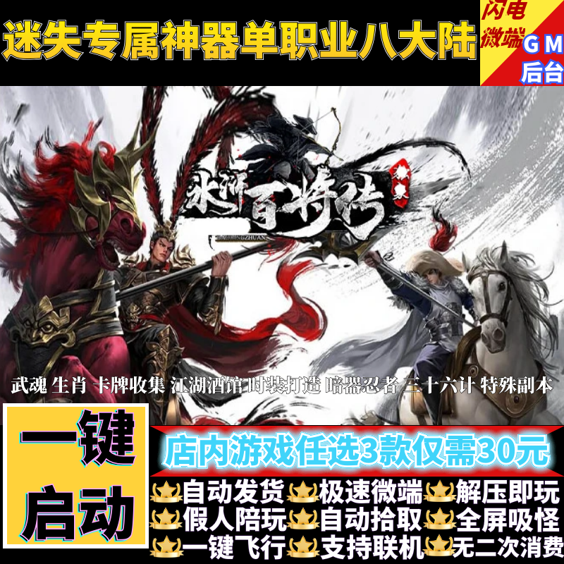 传奇单机版水浒百将传迷失专属单职业八大陆假人GM后台微端联机网