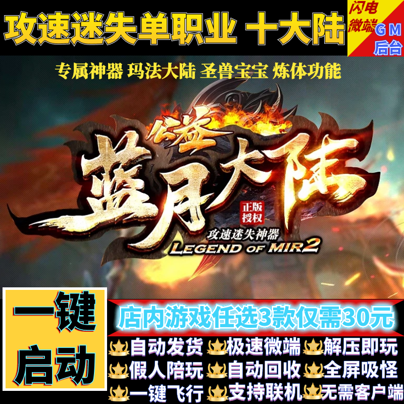 传奇单机电脑版蓝月大陆迷失神器单职业带假人GM后台微端联网联机