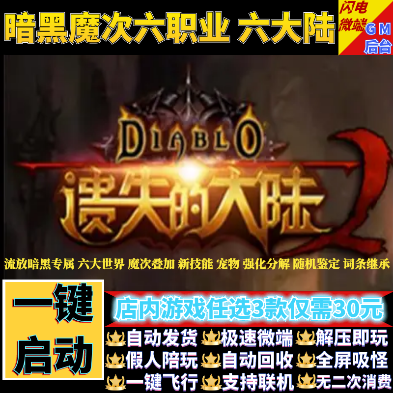 传奇单机版遗失的大陆流放暗黑世界魔次6职业假人gm后台微端联机