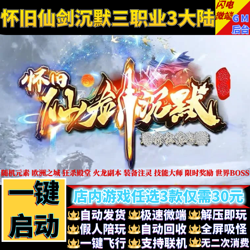 传奇单机版pc怀旧仙剑沉默三职业元素套装假人gm后台微端联机联网