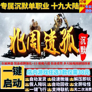 傳奇單機(jī)電腦版 北周遺孤專屬沉默單職業(yè)19大陸假人gm后臺(tái)微端聯(lián)機(jī)