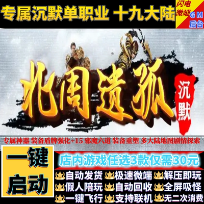 传奇单机电脑版北周遗孤专属沉默单职业19大陆假人gm后台微端联机
