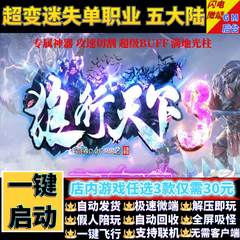 传奇单机电脑版狼行天下专属超变单职业假人陪GM后台微端联网联机