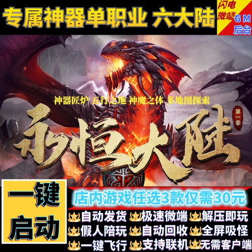 传奇单机电脑版永恒大陆神器专属单职业假人GM后台微端可联机联网