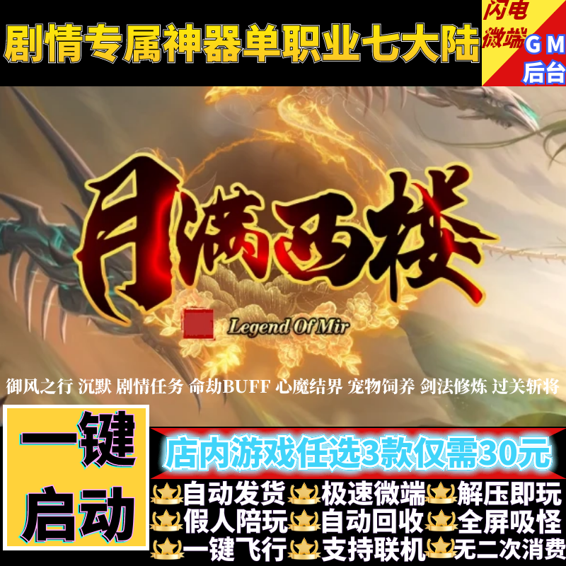月满西楼御风之行传奇单机版剧情神器单职业假人gm后台微端联机网